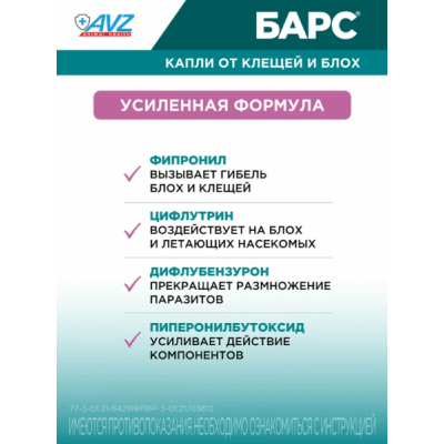 АВЗ Барс капли инсектоакарицидные для кошек от 5 до 10 кг от блох и клещей 1 пипетка по 1 мл