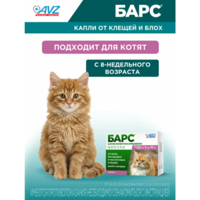 АВЗ Барс капли инсектоакарицидные для кошек от 5 до 10 кг от блох и клещей 1 пипетка по 1 мл