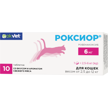 Okvet Роксиор для кошек от 2,5 до 12 кг нестероидный противовоспалительный препарат со вкусом и ароматом свежего мяса 6 мг 10 таблеток