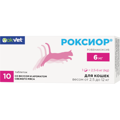 Okvet Роксиор для кошек от 2,5 до 12 кг нестероидный противовоспалительный препарат со вкусом и ароматом свежего мяса 6 мг 10 таблеток