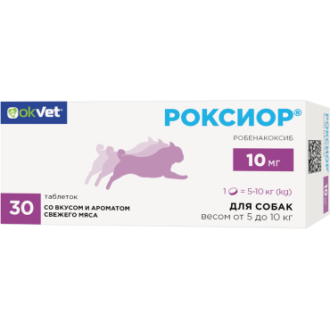 Okvet Роксиор таблеток для собак от 5 до 10 кг нестероидный противовоспалительный препарат со вкусом и ароматом свежего мяса 10 мг 30 таблеток