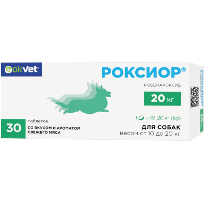 Okvet Роксиор для собак от 10 до 20 кг нестероидный противовоспалительный препарат со вкусом и ароматом свежего мяса 20 мг 30 таблеток