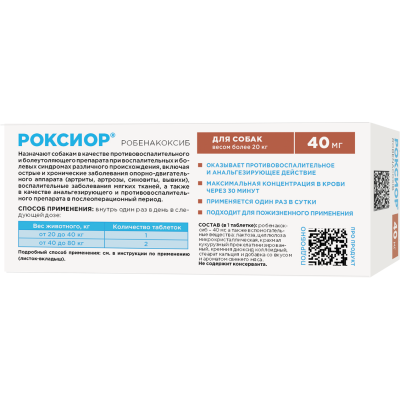 Okvet Роксиор для собак от 20 кг нестероидный противовоспалительный препарат со вкусом и ароматом свежего мяса 40 мг 30 таблеток