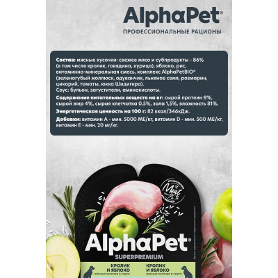 AlphaPet Superpremium Влажный полнорационный корм для собак с чувствительным пищеварением с кроликом и яблоком в соусе «Кролик и яблоко мясные кусочки в соусе» 100 гр.