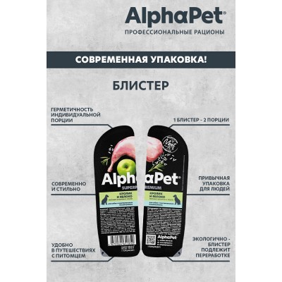 AlphaPet Superpremium Влажный полнорационный корм для собак с чувствительным пищеварением с кроликом и яблоком в соусе «Кролик и яблоко мясные кусочки в соусе» 100 гр.