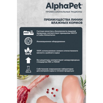 AlphaPet Superpremium Влажный полнорационный корм для собак с чувствительным пищеварением с кроликом и яблоком в соусе «Кролик и яблоко мясные кусочки в соусе» 100 гр.