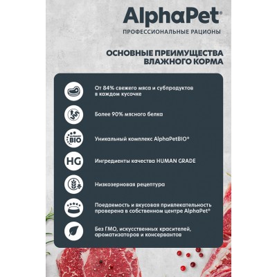 AlphaPet Superpremium Влажный полнорационный корм для собак с чувствительным пищеварением с кроликом и яблоком в соусе «Кролик и яблоко мясные кусочки в соусе» 100 гр.
