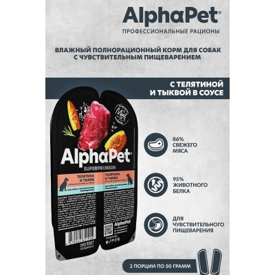 AlphaPet Superpremium Влажный полнорационный корм для собак с чувствительным пищеварением с телятиной и тыквой в соусе «Телятина и тыква мясные кусочки в соусе» 100 гр.