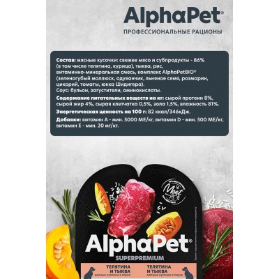 AlphaPet Superpremium Влажный полнорационный корм для собак с чувствительным пищеварением с телятиной и тыквой в соусе «Телятина и тыква мясные кусочки в соусе» 100 гр.