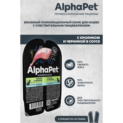 AlphaPet Superpremium Влажный полнорационный корм для кошек с чувствительным пищеварением с кроликом и черникой в соусе «Кролик и черника мясные кусочки в соусе» 80 гр.