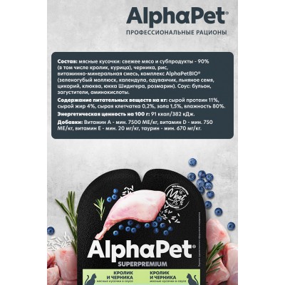 AlphaPet Superpremium Влажный полнорационный корм для кошек с чувствительным пищеварением с кроликом и черникой в соусе «Кролик и черника мясные кусочки в соусе» 80 гр.