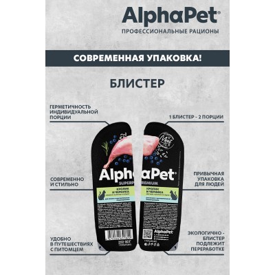 AlphaPet Superpremium Влажный полнорационный корм для кошек с чувствительным пищеварением с кроликом и черникой в соусе «Кролик и черника мясные кусочки в соусе» 80 гр.