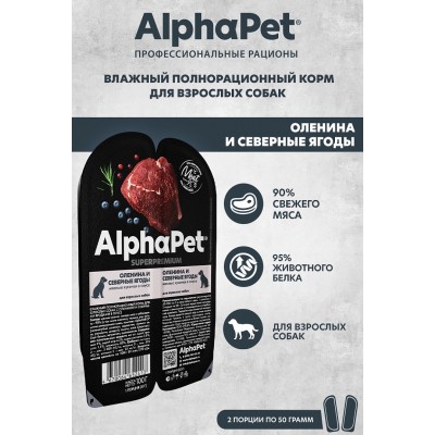 AlphaPet Superpremium Влажный полнорационный корм для взрослых собак с олениной и северными ягодами в соусе «Оленина и северные ягоды мясные кусочки в соусе» 100 гр.