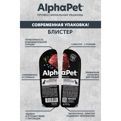 AlphaPet Superpremium Влажный полнорационный корм для взрослых собак с олениной и северными ягодами в соусе «Оленина и северные ягоды мясные кусочки в соусе» 100 гр.