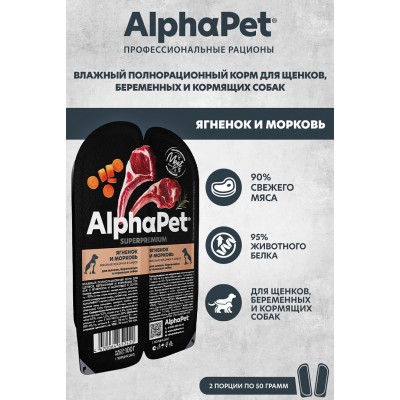 AlphaPet Superpremium Влажный полнорационный корм для щенков, беременных и кормящих собак с ягненком и морковью в соусе «Ягненок и морковь мясные кусочки в соусе» 100 гр.