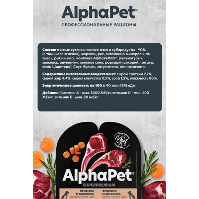 AlphaPet Superpremium Влажный полнорационный корм для щенков, беременных и кормящих собак с ягненком и морковью в соусе «Ягненок и морковь мясные кусочки в соусе» 100 гр.