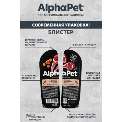 AlphaPet Superpremium Влажный полнорационный корм для щенков, беременных и кормящих собак с ягненком и морковью в соусе «Ягненок и морковь мясные кусочки в соусе» 100 гр.