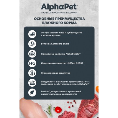 AlphaPet Superpremium Влажный полнорационный корм для щенков, беременных и кормящих собак с ягненком и морковью в соусе «Ягненок и морковь мясные кусочки в соусе» 100 гр.