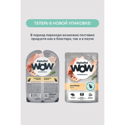AlphaPet WOW Superpremium Влажный корм для стерилизованных кошек цыпленок паштет пауч 85 гр.
