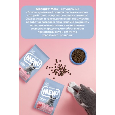 AlphaPet Menu Сухой полнорационный корм для взрослых кошек и котов с говядиной 0,35 кг