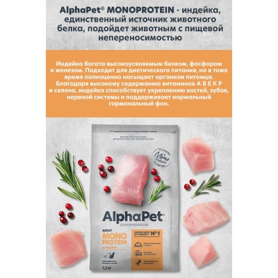 AlphaPet Superpremium Monoprotein Сухой полнорационный корм для взрослых кошек из индейки 1,5 кг.