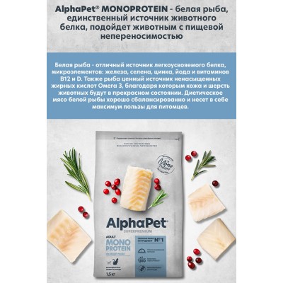 AlphaPet Superpremium Monoprotein Сухой полнорационный корм для взрослых кошек из белой рыбы 1,5 кг