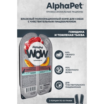 AlphaPet WOW Superpremium Влажный полнорационный корм для собак с чувствительным пищеварением сочные ломтики говядины и томленая тыква в соусе «Говядина и томленая тыква сочные ломтики в соусе» 100 гр.