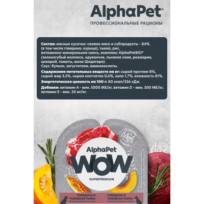 AlphaPet WOW Superpremium Влажный полнорационный корм для собак с чувствительным пищеварением сочные ломтики говядины и томленая тыква в соусе «Говядина и томленая тыква сочные ломтики в соусе» 100 гр.