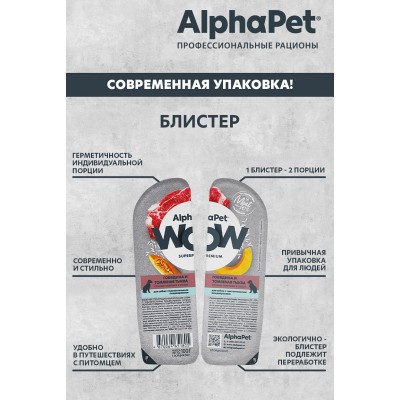 AlphaPet WOW Superpremium Влажный полнорационный корм для собак с чувствительным пищеварением сочные ломтики говядины и томленая тыква в соусе «Говядина и томленая тыква сочные ломтики в соусе» 100 гр.