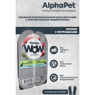 AlphaPet WOW Superpremium Влажный полнорационный корм для кошек с чувствительным пищеварением нежные ломтики кролика с потрошками в соусе «Кролик с потрошками нежные ломтики в соусе» 80 гр.