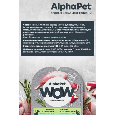 AlphaPet WOW Superpremium Влажный полнорационный корм для кошек с чувствительным пищеварением нежные ломтики кролика с потрошками в соусе «Кролик с потрошками нежные ломтики в соусе» 80 гр.