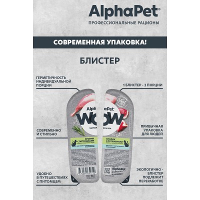 AlphaPet WOW Superpremium Влажный полнорационный корм для кошек с чувствительным пищеварением нежные ломтики кролика с потрошками в соусе «Кролик с потрошками нежные ломтики в соусе» 80 гр.