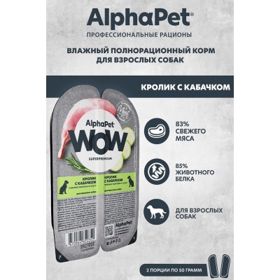 AlphaPet WOW Superpremium Влажный полнорационный корм для взрослых собак нежные ломтики кролика с кабачком в соусе «Кролик с кабачком нежные ломтики в соусе» 100 гр.