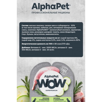 AlphaPet WOW Superpremium Влажный полнорационный корм для взрослых собак нежные ломтики кролика с кабачком в соусе «Кролик с кабачком нежные ломтики в соусе» 100 гр.