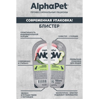 AlphaPet WOW Superpremium Влажный полнорационный корм для взрослых собак нежные ломтики кролика с кабачком в соусе «Кролик с кабачком нежные ломтики в соусе» 100 гр.