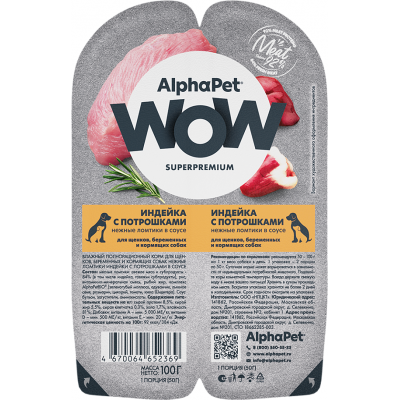 AlphaPet WOW Superpremium Влажный полнорационный корм для щенков, беременных и кормящих собак нежные ломтики индейки с потрошками в соусе «Индейка с потрошками нежные ломтики в соусе» 100 гр.