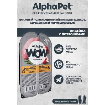 AlphaPet WOW Superpremium Влажный полнорационный корм для щенков, беременных и кормящих собак нежные ломтики индейки с потрошками в соусе «Индейка с потрошками нежные ломтики в соусе» 100 гр.