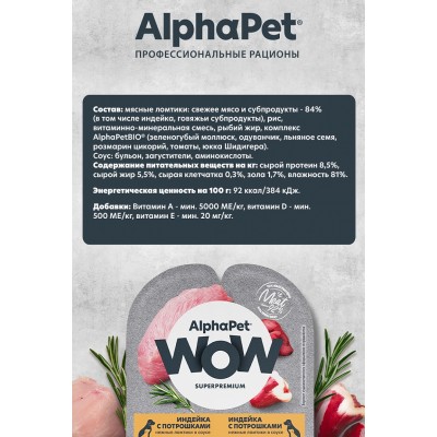 AlphaPet WOW Superpremium Влажный полнорационный корм для щенков, беременных и кормящих собак нежные ломтики индейки с потрошками в соусе «Индейка с потрошками нежные ломтики в соусе» 100 гр.