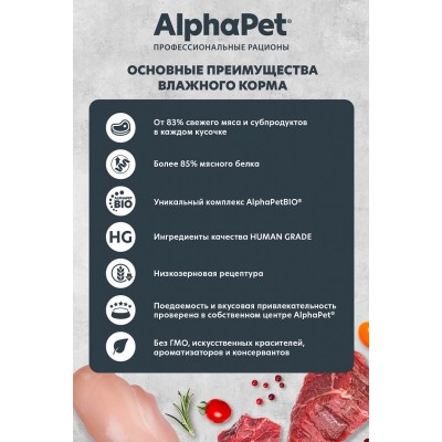 AlphaPet WOW Superpremium Влажный полнорационный корм для щенков, беременных и кормящих собак нежные ломтики индейки с потрошками в соусе «Индейка с потрошками нежные ломтики в соусе» 100 гр.