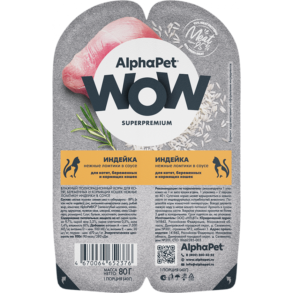 Корм для кошек wow alpha