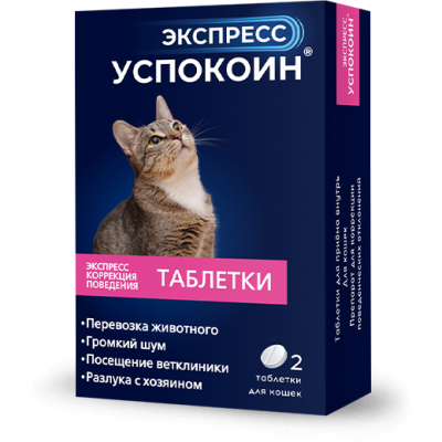 Экспресс успокоин таблетки для кошек 2 таб.