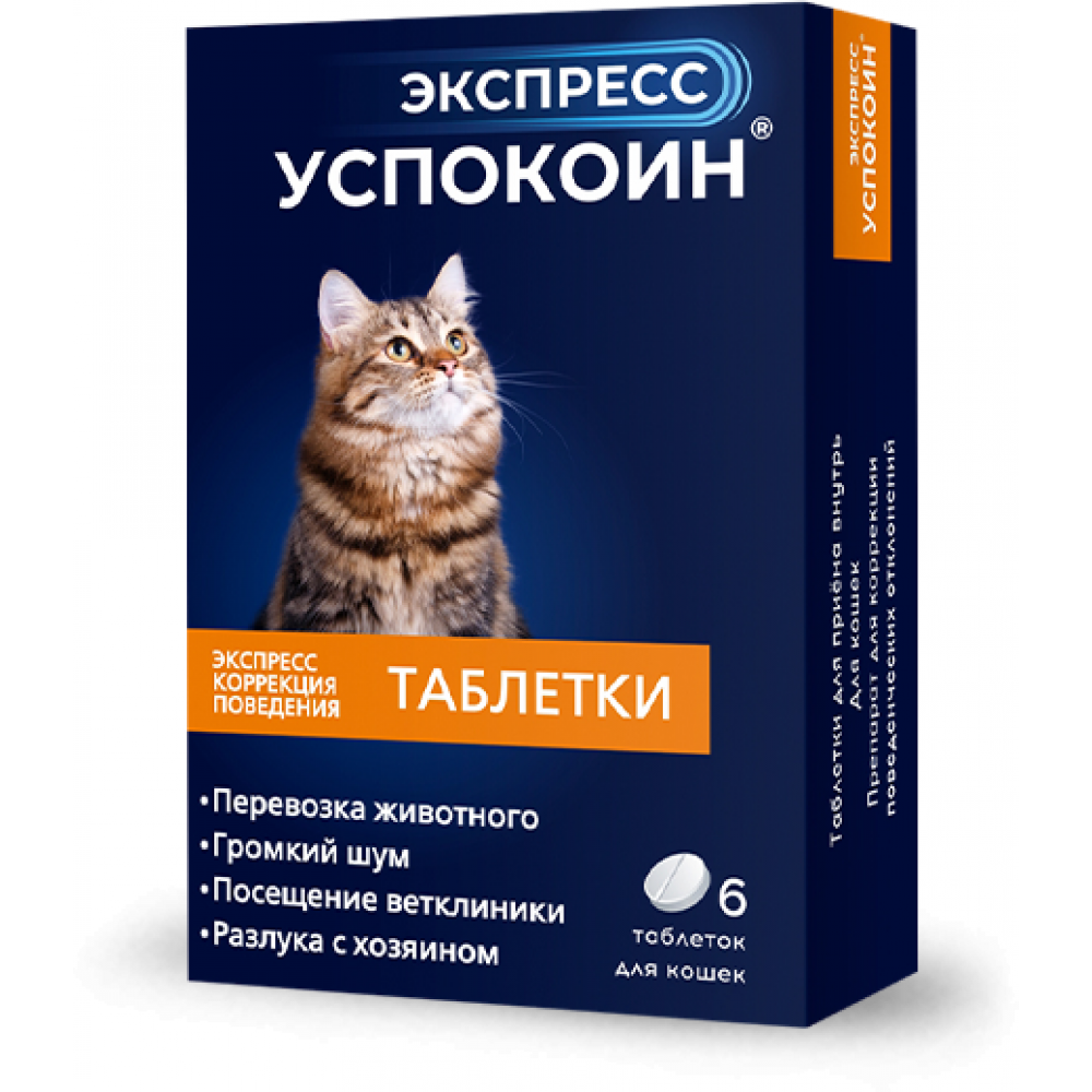 Экспресс для кошек. Экспресс успокоин таблетки для кошек. Экспресс успокоин® таблетки для кошек (6 таблеток). Экспресс успокоин® таблетки для кошек (2 таблетки). Экспресс успокоин д/кошек.