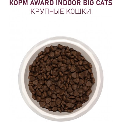 Award Indoor Big cats Сухой корм для взрослых домашних кошек крупных пород с говядиной и курицей с добавлением брокколи и юкки Шидигера 1,5 кг.