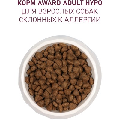 Award Hypo Сухой корм для взрослых собак всех пород со свининой с добавлением брусники, груши и розмарина 12 кг