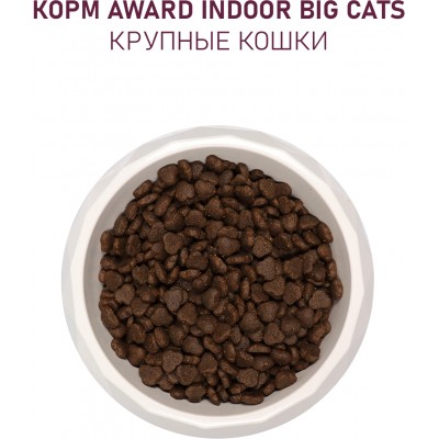 Award Indoor Big cats Сухой корм для взрослых домашних кошек крупных пород с говядиной и курицей с добавлением брокколи и юкки Шидигера 400 гр.