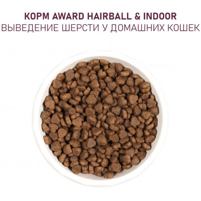 Award Hairball & Indoor Сухой корм для взрослых кошек для выведения шерсти с уткой и индейкой с добавлением зеленой чечевицы и Юкки Шидигера 10 кг.