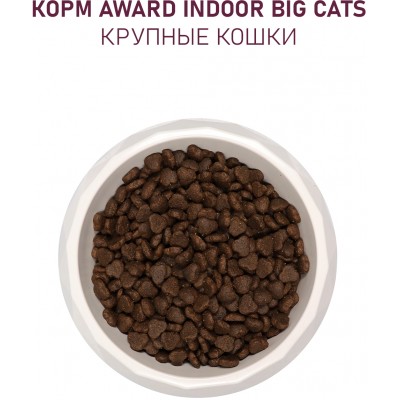 Award Indoor Big cats Сухой корм для взрослых домашних кошек крупных пород с говядиной и курицей с добавлением брокколи и юкки Шидигера 10 кг.