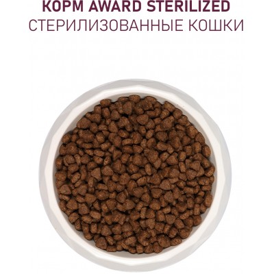 Award Sterilized Сухой корм для взрослых стерилизованных кошек с индейкой и курицей с добавлением клюквы и цикория 400 гр.