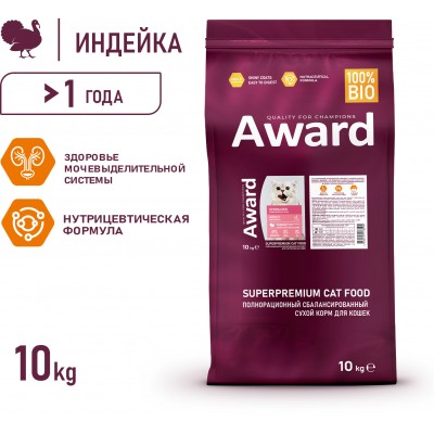 Award Sterilized Сухой корм для взрослых стерилизованных кошек с индейкой и курицей с добавлением клюквы и цикория 10 кг.