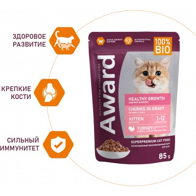 Award Healthy growth Влажный корм для котят от 1 месяца кусочки в соусе с индейкой 85 гр.